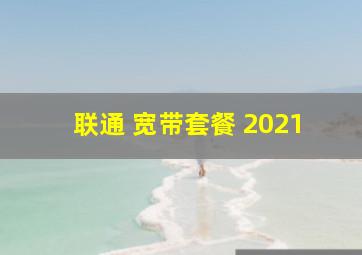 联通 宽带套餐 2021